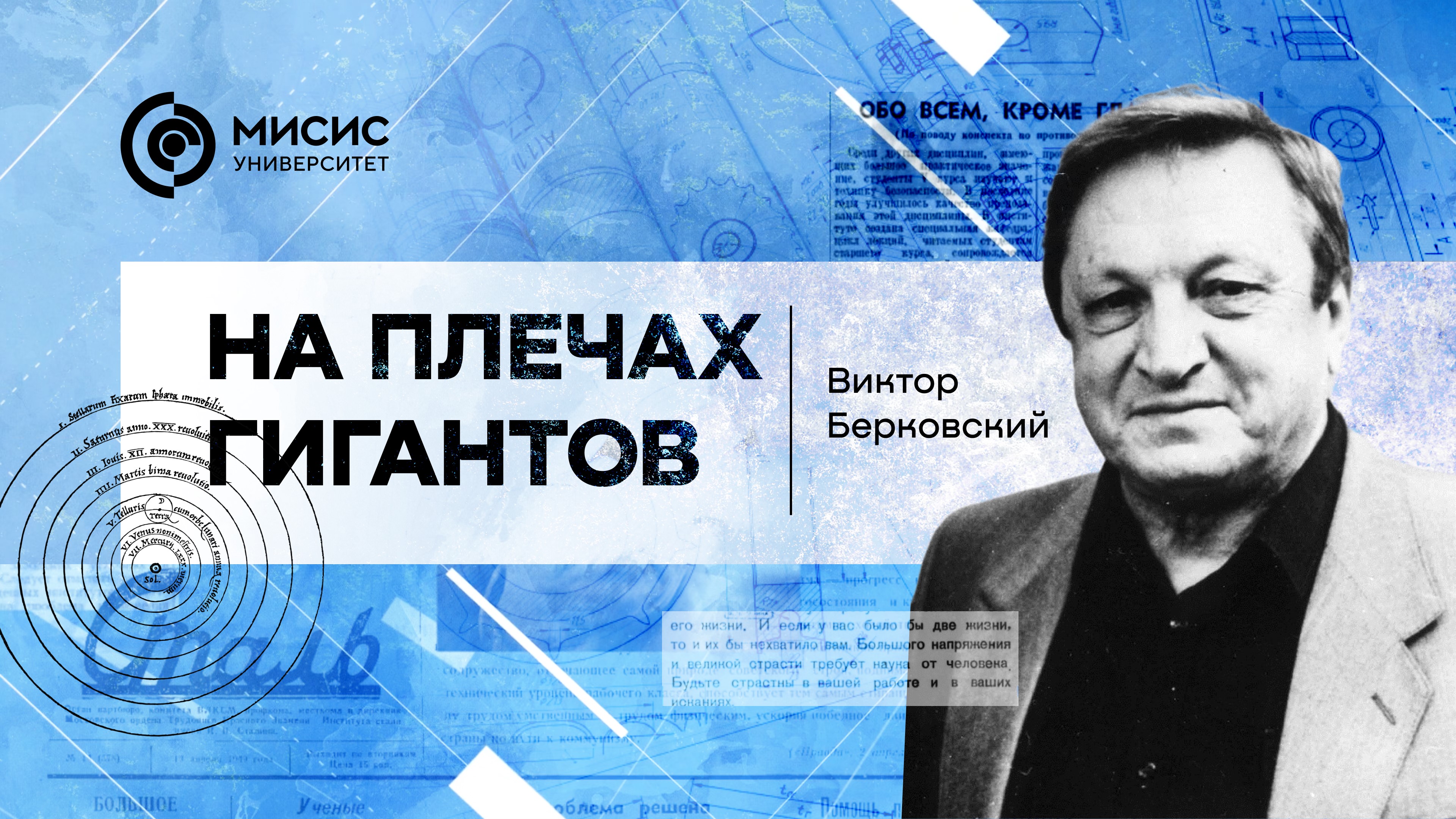 На плечах гигантов. Виктор Берковский | Рассказывает Николай Лисунец