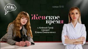 "Женское время" с Алёной Греф. В гостях: Елена Омельченко | ОТКРЫТАЯ СТУДИЯ | 19.06.24