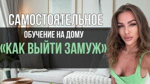 Самостоятельное обучение на дому как выйти замуж