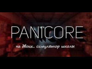 Сбежать Из Школы \\ PANICORE \\  #horrors  #PANICORE
