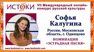 Софья Калугина, 15 лет. Россия, Московская область, г. Одинцово. "Любовь настала"