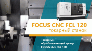 Вертикальный обрабатывающий центр Focus CNC FCL 120