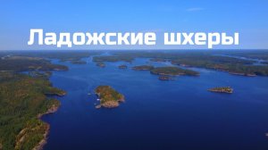Ладожские шхеры в районе острова Кильпола. Видео с дрона
