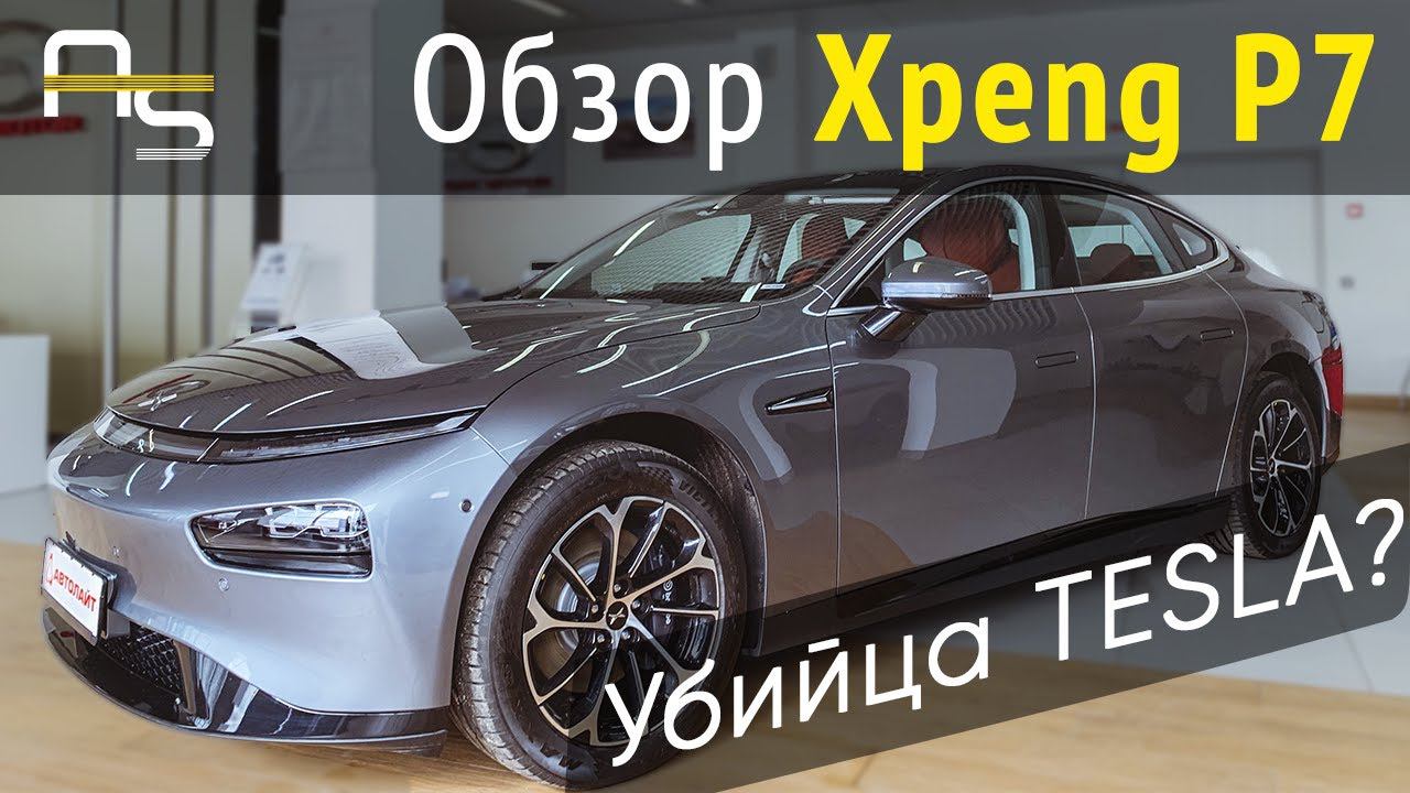 Обзор Xpeng P7. Китайская Tesla.