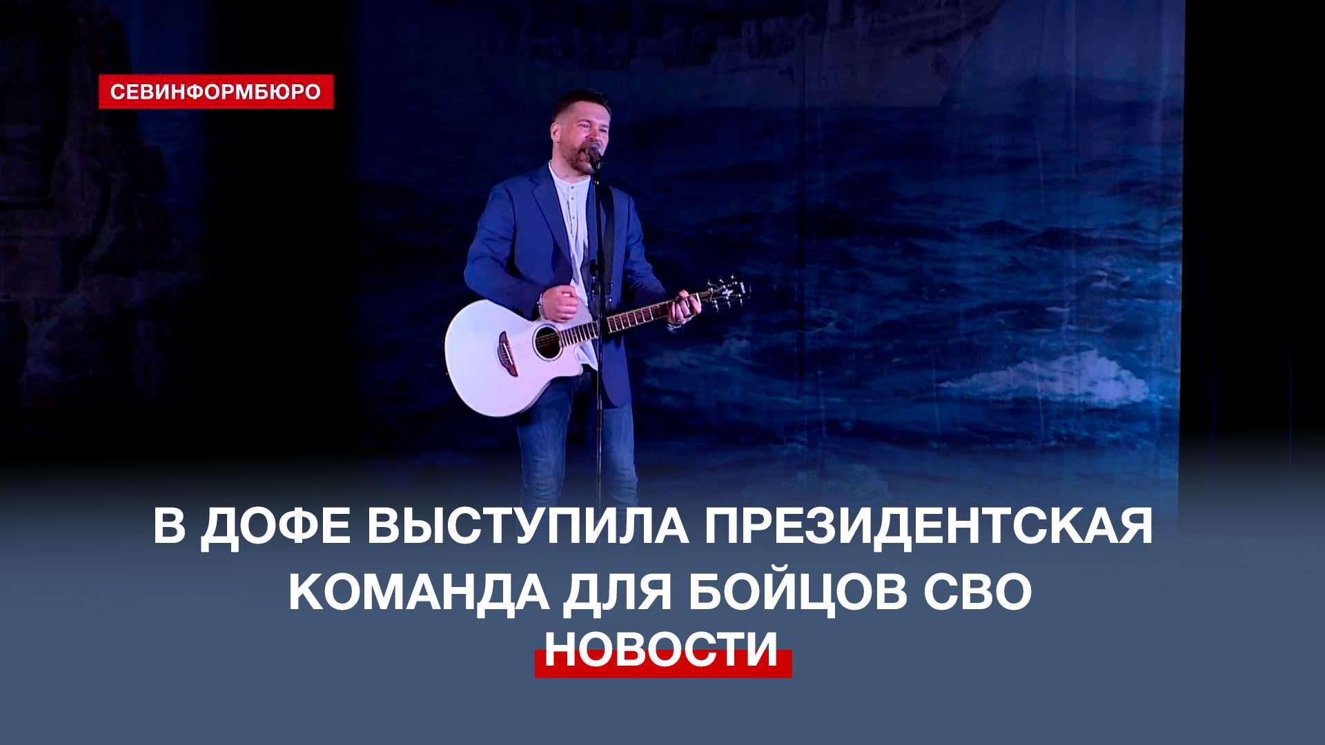 В Доме офицеров Черноморского флота прошёл патриотический концерт