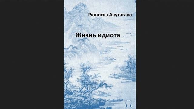 ?Рюноскэ Акутагава - Жизнь идиота