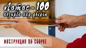 Козырёк разборный для двери Лотос-100. Инструкция по сборке. ТД Металлон.