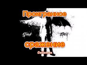 Проигранное сражение #стихи #патриот #россия