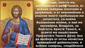 Молитва от осквернения
