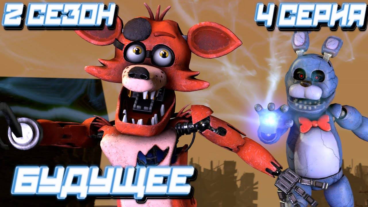 [FNAF SFM] Другая жизнь 2 сезон 4 серия - Будущее