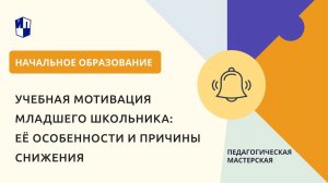 Учебная мотивация младшего школьника: её особенности и причины снижения