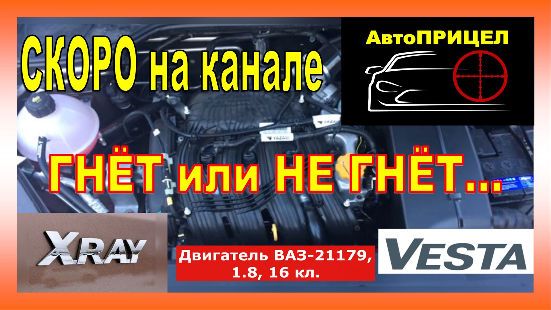 СКОРО на канале... ВЕСТА 1.8 : ГНЁТ или НЕ ГНЁТ, ЖРЁТ или НЕ ЖРЁТ... смотреть онлайн