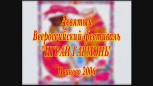 "Играй гармонь в Иванове" IХ Всероссийский фестиваль Гала-концерт 2006г. Видеостудия "ЛИК"
