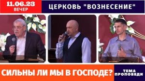 Вечернее Богослужение - 11.06.2023