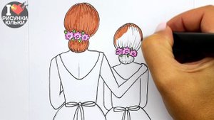 Как нарисовать Маму и Дочку | Рисуем Красивый рисунок для Мамы |  Рисунки Юльки