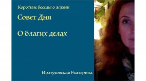 Совет Дня от Иолтуховской Екатерины: Начни отдавать, и получишь больше