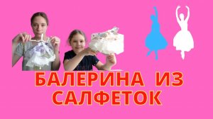 Делаем балерину из проволоки и салфеток.