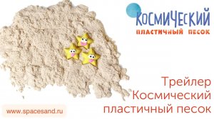 Космический пластичный песок