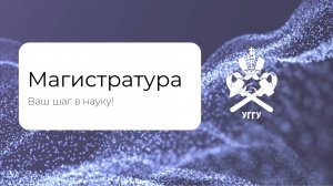 Магистратура УГГУ. Абитуриенту-2024