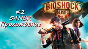 BioShock Infinite | Прохождение #2