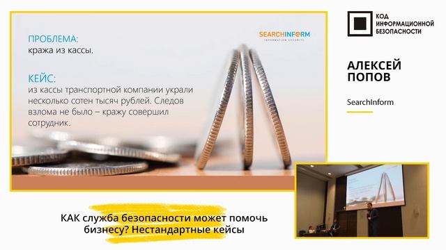 Как служба безопасности может помочь бизнесу. Нестандартные кейсы смотреть онлайн