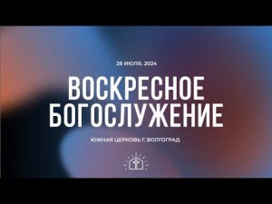 Воскресное богослужение - 28.07.2024 | Южная церковь ЕХБ | Прямая трансляция