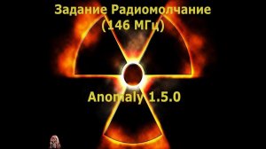 Задание Радиомолчание (146 МГц) S.T.A.L.K.E.R.  Anomaly 1.5.0 (BETA 3.0)