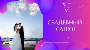 Салют на праздник. Почему это опасно ?! где его можно запускать и кто за это отвечает.