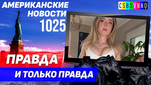 CSBSVNNQ Американские новости — выпуск #1025 от 09.05.2023