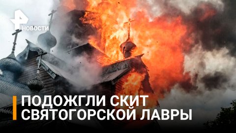 Националисты при отступлении подожгли скит Святогорской лавры / РЕН Новости