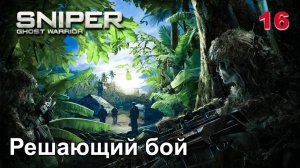 Sniper. Ghost Warrior. Часть 16. Решающий бой