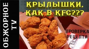 Крылышки как в KFC?? Проверка рецепта