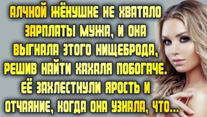 Ей было мало зарплаты мужа, и она прогнала его, решив найти хахаля побогаче. Вскоре она узнала, что