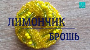 Лимончик. Брошь.