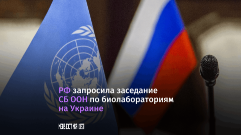 Россия запросила заседание СБ ООН по биолабораториям