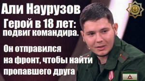 Али Наурузов - Герой в 18 лет: подвиг командира. (Малахов)