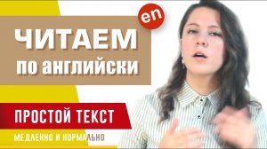 Читаем на английском. Для начинающих.