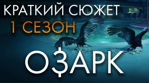 ОЗАРК - 1 СЕЗОН - КРАТКИЙ СЮЖЕТ "OZARK"