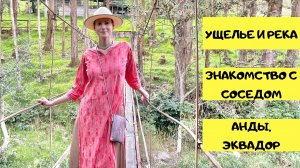 Удивительная природа эквадорских Анд. Прогулка. Познакомились с интересным соседом. Эквадор