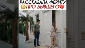 рассказала Фериту про бывшего