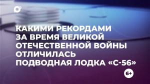 Знай свой край / Подводная лодка C56