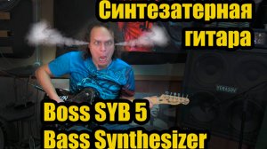 Гитарный синтезатор boss syb 5