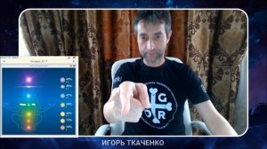 Воздействие на чакры человека энергией И (раскрутка) Игорь Ткаченко (1).mp4