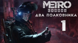 Метро Исход - DLC Два полковника - Новосибирск - Прохождение игры на русском [#1] | PC