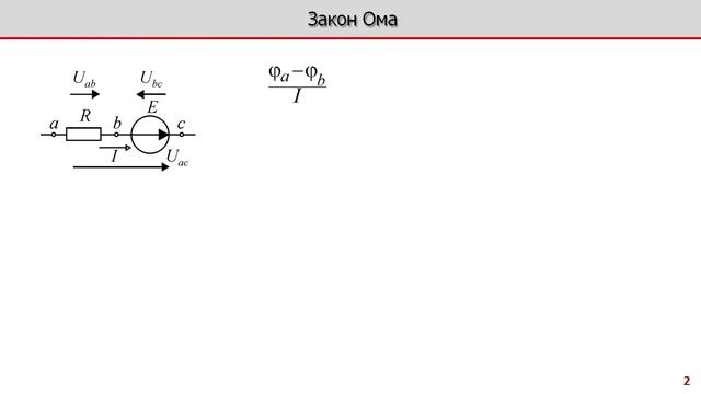Туремурат А.Х. Лекция по электротехнике 2 1   Закон Ома