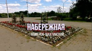 НАБЕРЕЖНАЯ. Каменск-Шахтинский. Пляж. июль 2021. Достопримечательности города. ВИДЕО: Арон Моисеевич