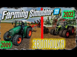 Эволюция FARMING SIMULATOR с 2009 по 2022! Разница просто ОБАЛДЕТЬ!
