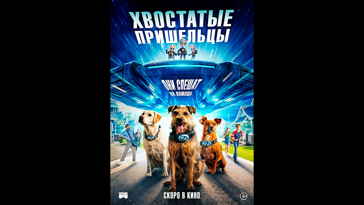 Хвостатые пришельцы Русский трейлер