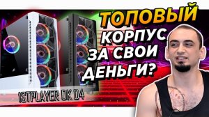 Обзор дешевого корпуса 1STPLAYER DK D4 WHITE and BLACK лучший игровой корпус - 4 вертушки rgb