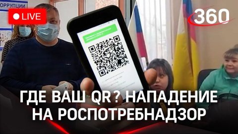 Люди требовали QR-коды у руководства Роспотребнадзора в Волгограде и скрылись. СТРИМ